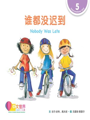 cover image of 谁都没迟到 Nobody Was Late (Level 5)